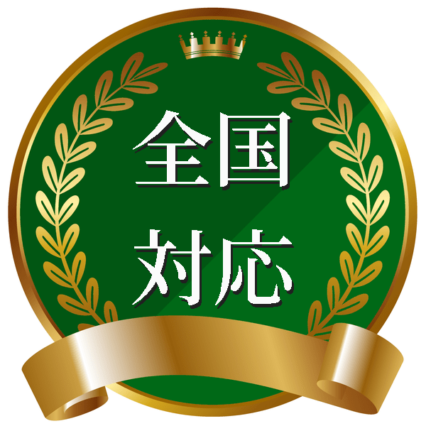 全国対応